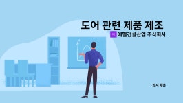 에펠건설산업 주식회사 : 도어 관련 제품 제조 및 현장지원 업무 | 더팀스 도어 관련 제품 제조 및 현장지원 업무 by 에펠건설산업 주식회사