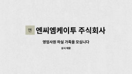 엔씨엠케이투 주식회사 : 영업사원 하실 가족을 모십니다 | 더팀스 영업사원 하실 가족을 모십니다 by 엔씨엠케이투 주식회사