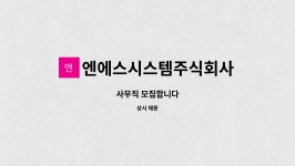 주식회사 엔에스포유 | 엔에스시스템주식회사 : 사무직 모집합니다 | 더팀스 사무직 모집합니다 by 엔에스시스템주식회사