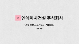 엔에이치건설 주식회사 : 건설 현장 시공기술자 구합니다. | 더팀스 건설 현장 시공기술자 구합니다. by 엔에이치건설 주식회사