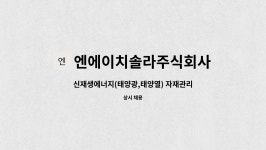 (주)엔에이치제7호위탁관리부동산투자회사 | 신재생에너지(태양광,태양열) 자재관리부 업무 | 더팀스 신재생에너지(태양광,태양열) 자재관리부 업무 by 엔에이치솔라주식회사