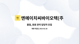 에이치비바이오텍(주) | 엔에이치씨바이오텍(주) : 품질, 원료 관리 담당자 모집 | 더팀스 품질, 원료 관리 담당자 모집 by 엔에이치씨바이오텍(주)