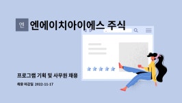 주식회사 엔에이치대풍 | 엔에이치아이에스 주식회사 : 프로그램 기획 및 사무원 채용 | 더팀스 프로그램 기획 및 사무원 채용 by 엔에이치아이에스 주식회사