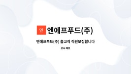 (주)그린티엔에프 | 엔에프푸드(주) : 엔에프푸드(주) 출고직 직원모집합니다 | 더팀스 엔에프푸드(주) 출고직 직원모집합니다 by 엔에프푸드(주)