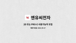 엔유씨전자 : 2D 또는 PRO-E 사용가능자 모집(설계 연구원 모집) | 더팀스 2D 또는 PRO-E 사용가능자 모집(설계 연구원 모집) by 엔유씨전자
