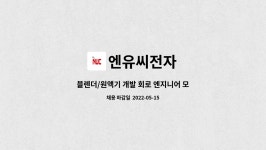 엔유씨전자 : 블렌더/원액기 개발 회로 엔지니어 모집 | 더팀스 블렌더/원액기 개발 회로 엔지니어 모집 by 엔유씨전자