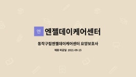 엔젤데이케어센터 시설 사진