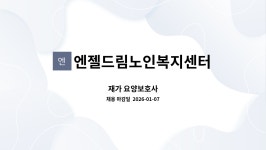 엔젤드림노인복지센터 시설 사진