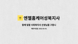 올네이션성북지사 | 엔젤홈케어성북지사 : 함께 일할 사회복지사 선생님을 구합니다. | 더팀스 함께 일할 사회복지사 선생님을 구합니다. by 엔젤홈케어성북지사