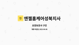 올네이션성북지사 | 엔젤홈케어성북지사 : 요양보호사 구인 | 더팀스 요양보호사 구인 by 엔젤홈케어성북지사