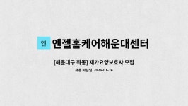 엔젤홈케어 해운대센터 시설 사진