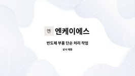 이룸비앤에스 | 엔케이에스 : 반도체 부품 단순 처리 작업 | 더팀스 반도체 부품 단순 처리 작업 by 엔케이에스