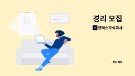 주식회사엔테로지노믹스 | 엔텍스주식회사 : 경리 모집 | 더팀스 경리 모집 by 엔텍스주식회사