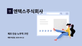 주식회사엔테로지노믹스 | 엔텍스주식회사 : 제조 단순 노무직 구인 | 더팀스 제조 단순 노무직 구인 by 엔텍스주식회사