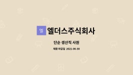엘더스주식회사 : 단순 생산직 사원 | 더팀스 단순 생산직 사원 by 엘더스주식회사