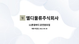 엘디물류주식회사 : 11톤윙바디 운전원모집 | 더팀스 11톤윙바디 운전원모집 by 엘디물류주식회사