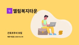엘림혼수타운 | 엘림복지타운 : 간호조무사 모집 | 더팀스 간호조무사 모집 by 엘림복지타운