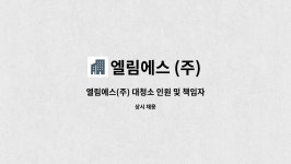 엘림페프앤지(주) | 엘림에스 (주) : 엘림에스(주) 대청소 인원 및 책임자 (마루광택기, 탑승식차량 이용) 경력직 | 더팀스 엘림에스(주) 대청소 인원 및 책임자...