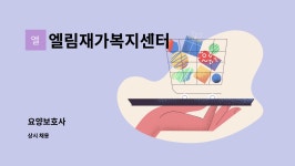 엘림재가복지센터 시설 사진