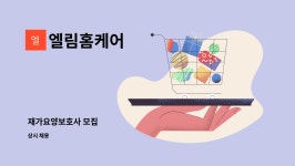 엘림홈케어 시설 사진