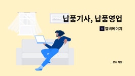 남일에스에이치 | 엘비에이치 : 납품기사, 납품영업 | 더팀스 납품기사, 납품영업 by 엘비에이치