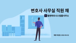 산성앤파트너스법률사무소 | 엘앤파트너스법률사무소 : 변호사 사무실 직원 채용 | 더팀스 변호사 사무실 직원 채용 by 엘앤파트너스법률사무소