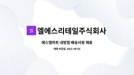 유한회사 에스엠마트 화정점 | 엘에스리테일주식회사 : 에스엠마트 내방점 배송사원 채용 | 더팀스 에스엠마트 내방점 배송사원 채용 by 엘에스리테일주식회사