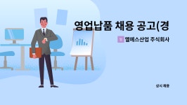 엘에스산업 주식회사 : 영업납품 채용 공고(경력무관) | 더팀스 영업납품 채용 공고(경력무관) by 엘에스산업 주식회사
