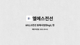 엘에스전선 : 현장 기능 신입사원 채용 모집 공고 | 더팀스 현장 기능 신입사원 채용 모집 공고 by...