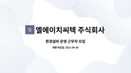 주식회사 에이치씨엔 새로넷방송 | 엘에이치씨텍 주식회사 : 환경설비 운영 근무자 모집 | 더팀스 환경설비 운영 근무자 모집 by 엘에이치씨텍 주식회사