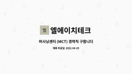 엘에이치모터스 | 엘에이치테크 : 머시닝센터 (MCT) 경력직 구함니다 | 더팀스 머시닝센터 (MCT) 경력직 구함니다 by 엘에이치테크