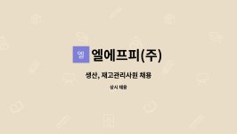 피엘에프앤비 | 엘에프피(주) : 생산, 재고관리사원 채용 | 더팀스 생산, 재고관리사원 채용 by 엘에프피(주)