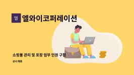 엘와이코퍼레이션 : 쇼핑몰 관리 및 포장 업무 인원 구합니다. | 더팀스 쇼핑몰 관리 및 포장 업무 인원 구합니다. by 엘와이코퍼레이션