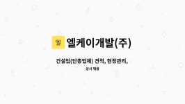 엘림케이씨 | 엘케이개발(주) : 건설업(단종업체) 견적, 현장관리, 안전관리, 문서작성, 기타 업무 정규직 채용 | 더팀스 건설업(단종업체) 견적, 현장관리...