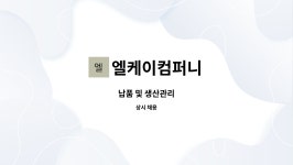 엘케이컴퍼니 : 납품 및 생산관리 | 더팀스 납품 및 생산관리 by 엘케이컴퍼니