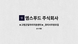 주식회사 엠스파클 | 엠스푸드 주식회사 : ★고령군일자리지원센터★_경리사무원모집 | 더팀스 ★고령군일자리지원센터★_경리사무원모집 by 엠스푸드 주식회사