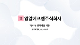 엠알에프엠주식회사 : 경리부 경력사원 채용 | 더팀스 경리부 경력사원 채용 by 엠알에프엠주식회사