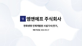주식회사 엠투엠에프지에스 | 엠앤에프 주식회사 : 한화생명 인재개발원 시설기사(전기, 기계 설비) 모집합니다. | 더팀스 한화생명 인재개발원 시설기사(전기, 기계 설비)...