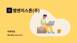 엠앤지스톤(주) : 사무보조 | 더팀스 사무보조 by 엠앤지스톤(주)