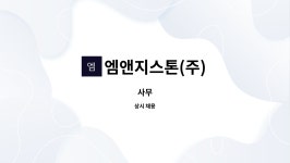 엠앤지스톤(주) : 사무 | 더팀스 사무 by 엠앤지스톤(주)