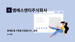 엠에스앤티주식회사 : 함께일 할 가족을 모집합니다._용접 및 제관사 | 더팀스 함께일 할 가족을 모집합니다._용접 및 제관사 by 엠에스앤티주식회사