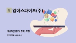 더엠에이치앤비2 | 엠에스파이프(주) : 생산직(신입 및 경력) 모집 | 더팀스 생산직(신입 및 경력) 모집 by 엠에스파이프(주)