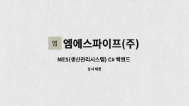 더엠에이치앤비2 | 엠에스파이프(주) : MES(생산관리시스템) C# 백앤드 개발자 신입/경력 모집 | 더팀스 MES(생산관리시스템) C# 백앤드 개발자 신입/경력 모집 by...