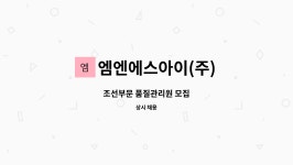 엠아이이에스 | 엠엔에스아이(주) : 조선부문 품질관리원 모집 | 더팀스 조선부문 품질관리원 모집 by 엠엔에스아이(주)