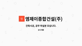 엠제이산업주 | 엠제이종합건설(주) : 건축시공, 공무 하실분 모십니다. | 더팀스 건축시공, 공무 하실분 모십니다. by 엠제이종합건설(주)