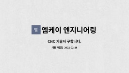 엔켈엔지니어링 | 엠케이 엔지니어링 : CNC 기술자 구합니다. | 더팀스 CNC 기술자 구합니다. by 엠케이 엔지니어링