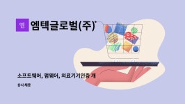 엠텍글로벌(주) : 소프트웨어, 펌웨어, 의료기기인증 개발자 모집 | 더팀스 소프트웨어, 펌웨어, 의료기기인증 개발자 모집 by 엠텍글로벌(주)