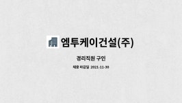 엠투케이이엔씨 | 엠투케이건설(주) : 경리직원 구인 | 더팀스 경리직원 구인 by 엠투케이건설(주)