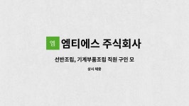 엠티에스 주식회사 : 선반조립, 기계부품조립 직원 구인 모집(신규,경력직) | 더팀스 선반조립, 기계부품조립 직원 구인 모집(신규,경력직) by...