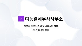 여동일세무사사무소 | 여동일세무사사무소 : 세무사 사무소 신입 및 경력직원 채용 (세무사무원) | 더팀스 세무사 사무소 신입 및 경력직원 채용 (세무사무원) by...